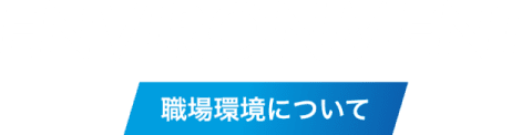 職場環境について